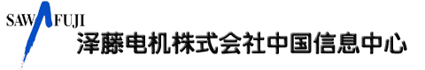 泽藤发电机-泽藤电机株式会社中国信息中心